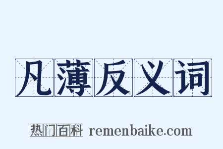 凡薄反义词是什么意思的图片